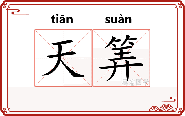天筭