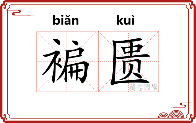 褊匮