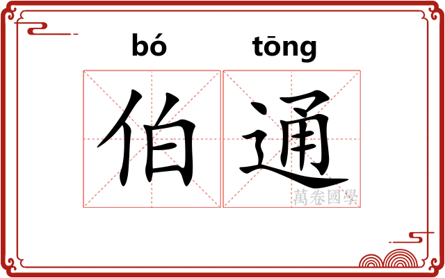 伯通