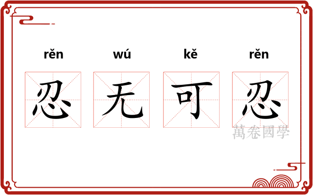 忍无可忍