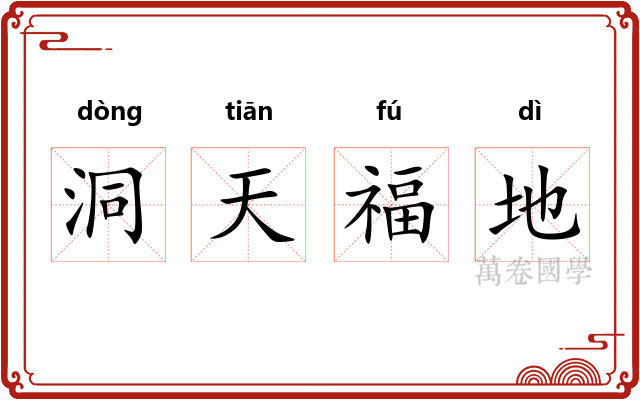 洞天福地