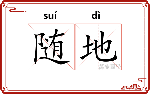 随地