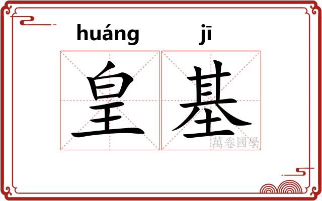 皇基
