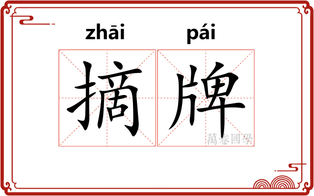 摘牌
