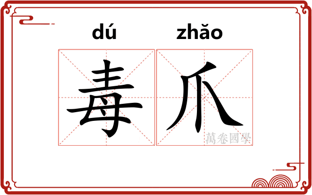 毒爪