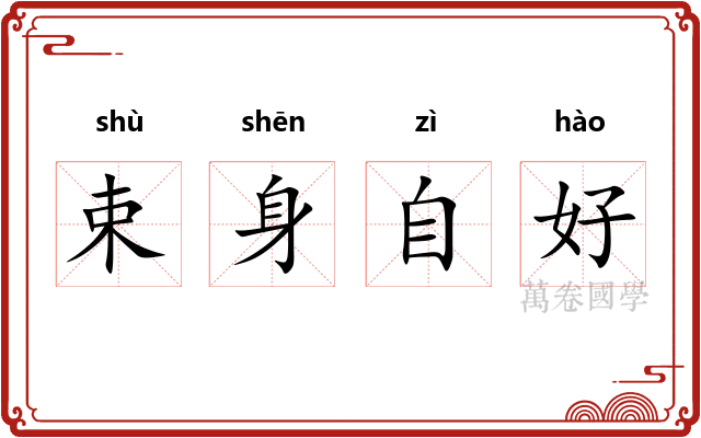 束身自好 束身自好