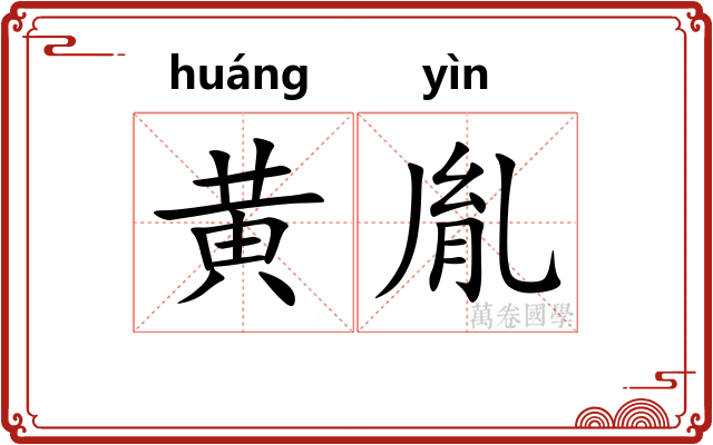 黄胤