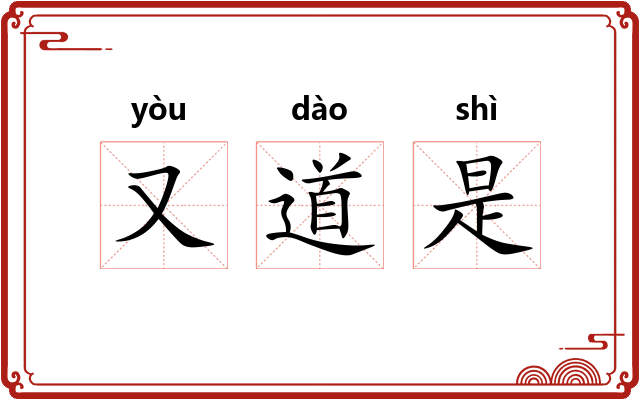 又道是