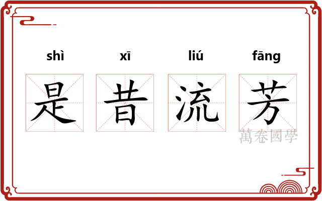 是昔流芳