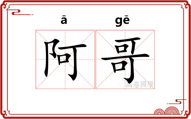 阿哥