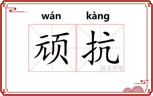 顽抗