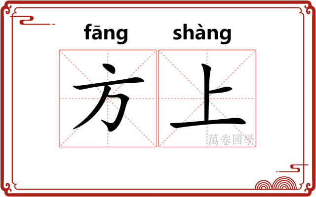 方上