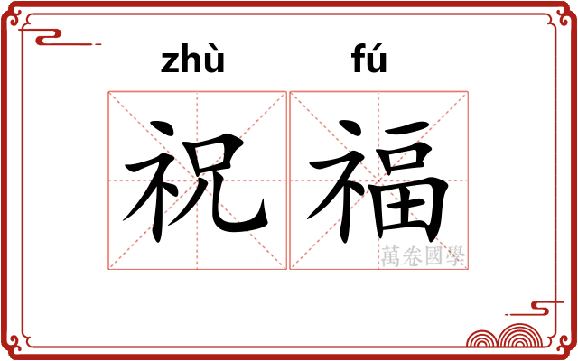 祝福 祝福