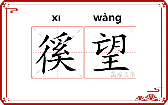 徯望