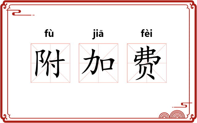 附加费