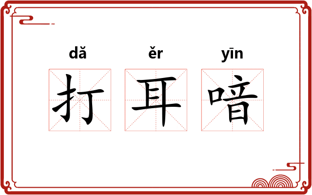 打耳喑