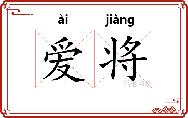 爱将