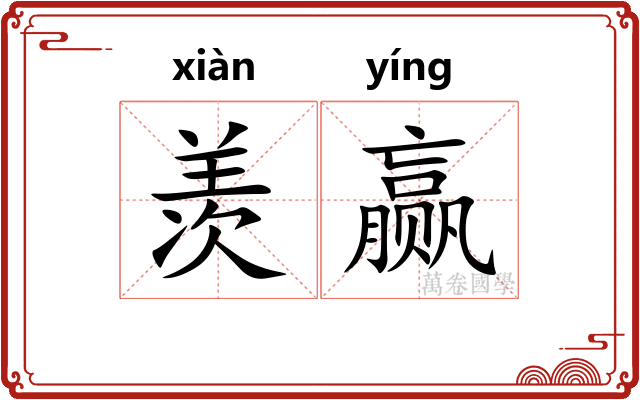 羡赢