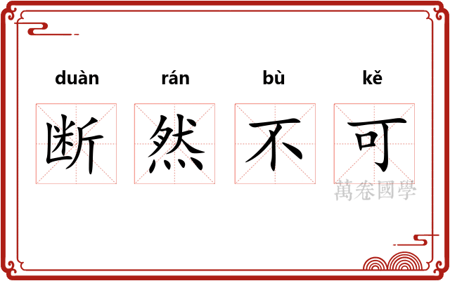 断然不可