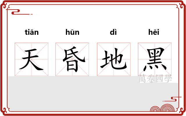 天昏地黑
