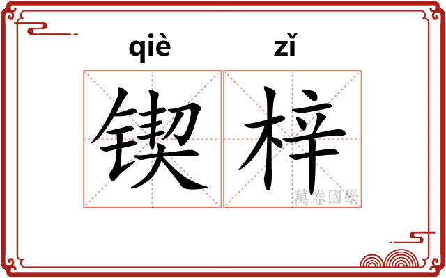 锲梓