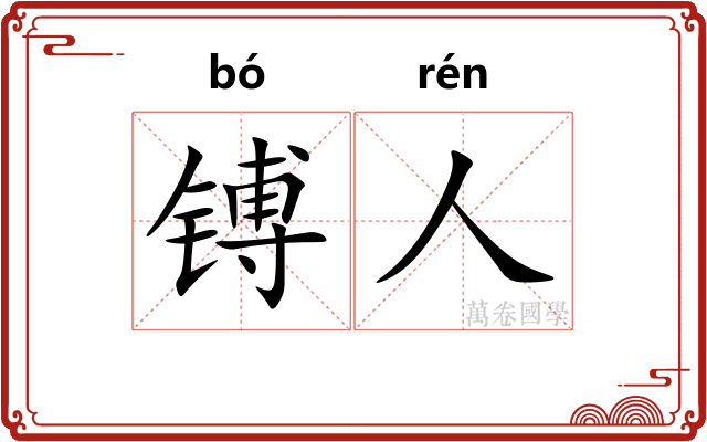 镈人