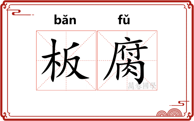 板腐