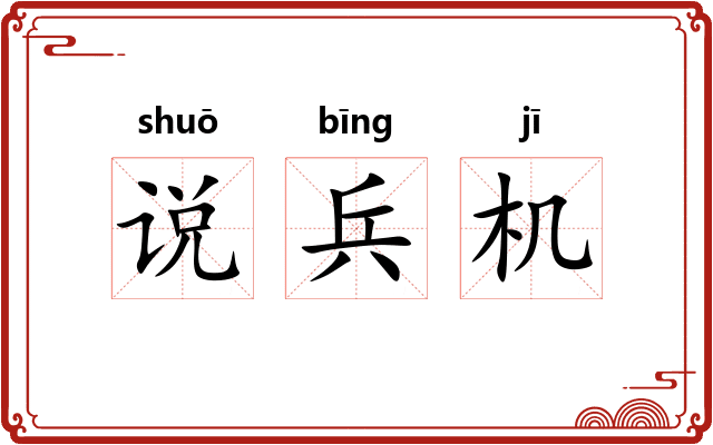说兵机
