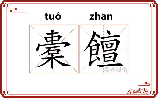 橐饘