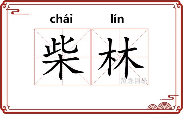 柴林