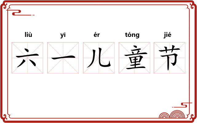 六一儿童节