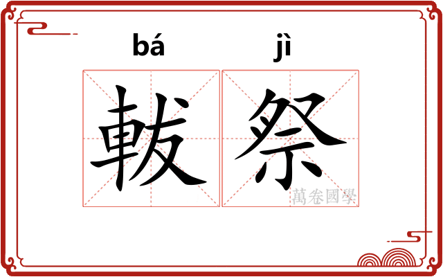 軷祭