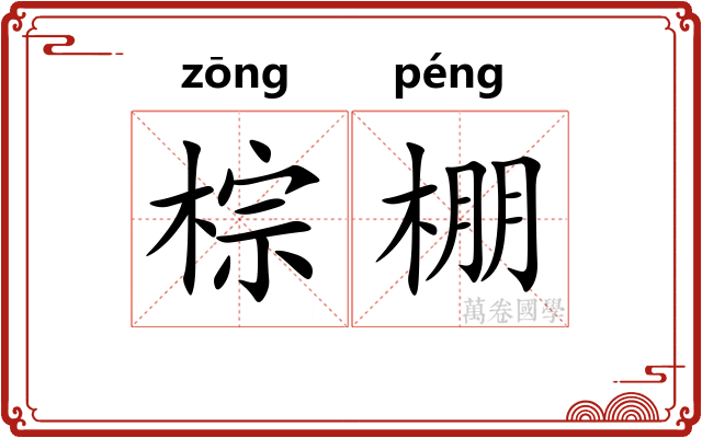 棕棚