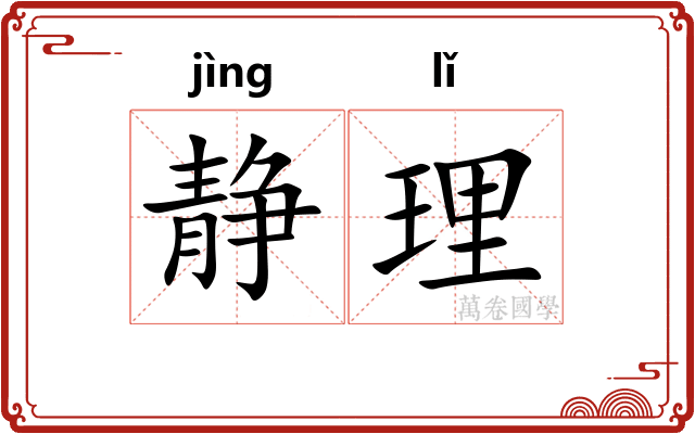 静理
