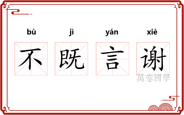 不既言谢