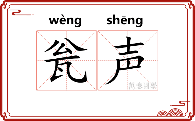 瓮声