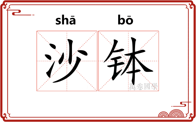 沙钵