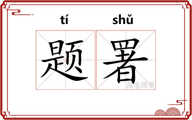 题署