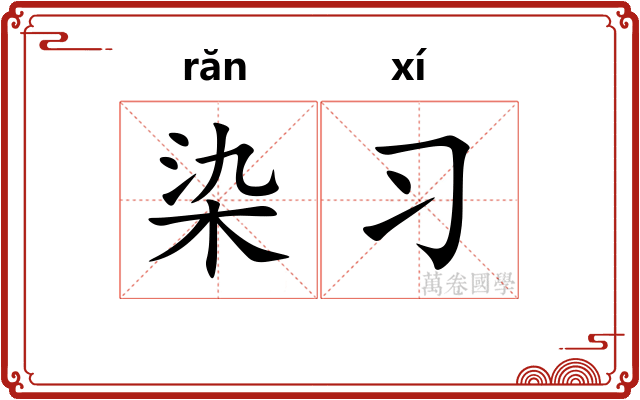染习