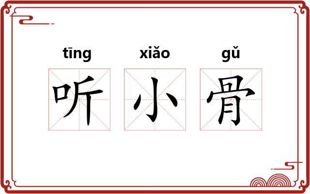 听小骨