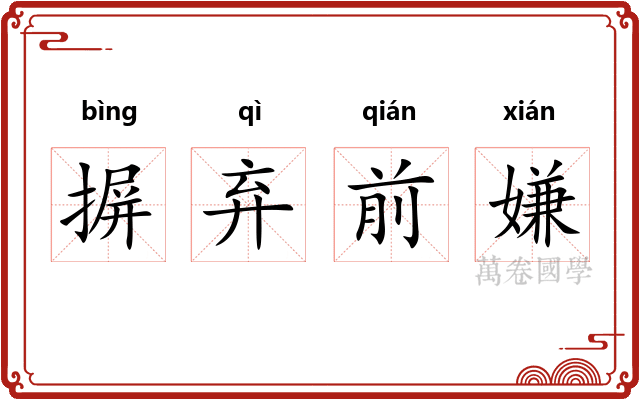 摒弃前嫌