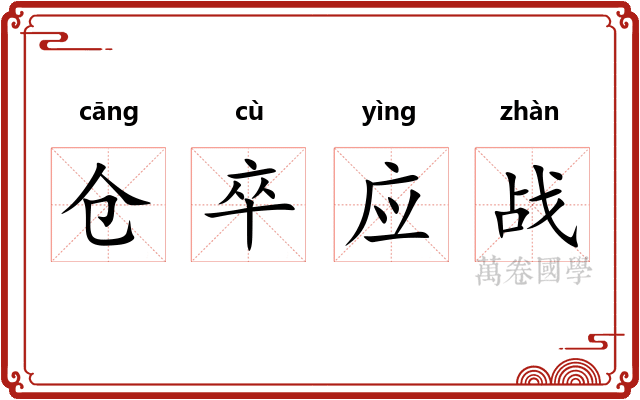 仓卒应战
