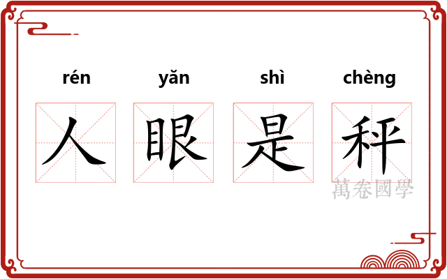 人眼是秤 人眼是秤