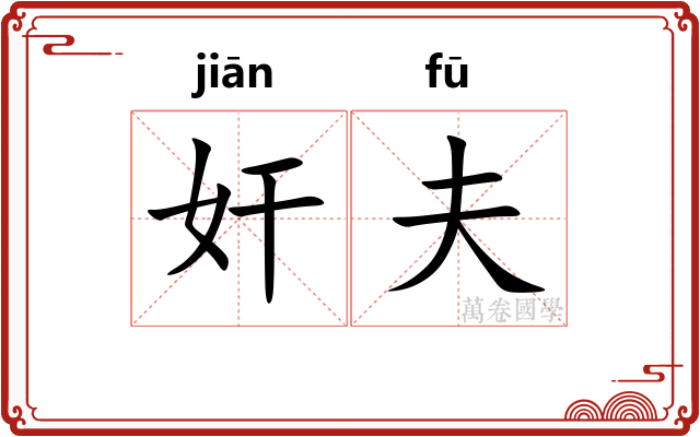 奸夫
