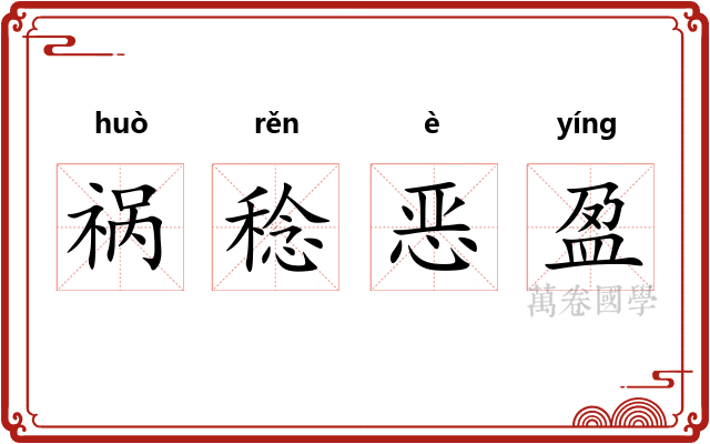 祸稔恶盈 祸稔恶盈