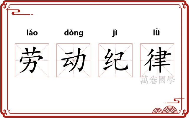 劳动纪律