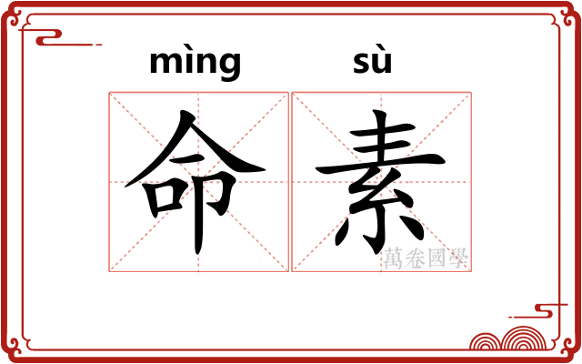 命素