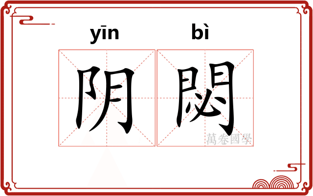 阴閟