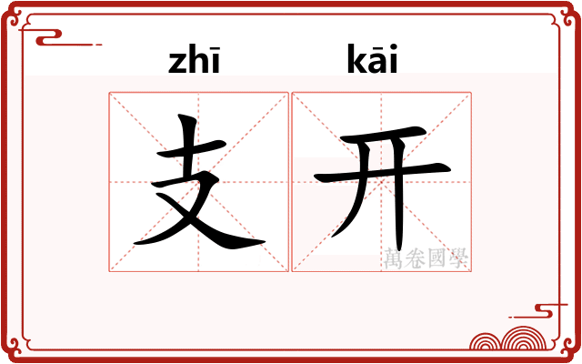 支开