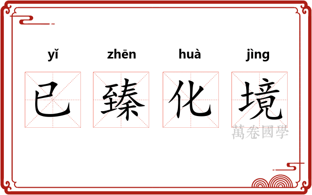 已臻化境